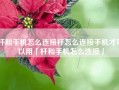 杆和手机怎么连接杆怎么连接手机才可以用「杆和手机怎么连接」