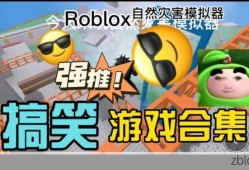 Roblox自然灾害模拟器，沉浸式灾难体验，挑战你的生存智慧roblox手机版「Roblox自然灾害模拟器，沉浸式灾难体验，挑战你的生存智慧」