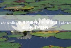 abc reading使用说明书手机搜狐网「abc reading使用说明书」