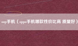 oop手机（oppo手机哪款性价比高 质量好）