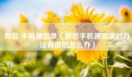 微信 手机通信录（微信手机通信录对方没有微信怎么办）